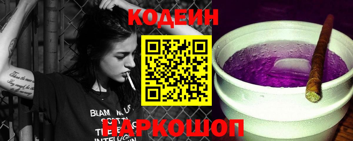 Сызрань  Codein Purple Drank  Codein напиток Lean (лин)  Вход с VPN 